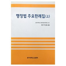 행정법 주요판례집 상, 동아대학교출판부, 최우용