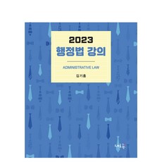 2023 행정법 강의, 새흐름, 김기홍
