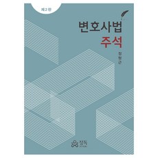 律師法註釋, 鄭亨根, 精讀