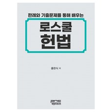 透過判例與考古題學習的法學院憲法, P&C媒體, 洪完植