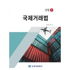 국제거래법, 김두진, 동방문화사