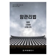 암관리법: 법령 시행령 시행규칙, 해광, 암관리법: 법령, 시행령, 시행규칙, 해광 편집부(저), 해광 편집부