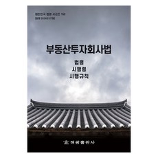 부동산투자회사법, 해광출판사, 해광 편집부