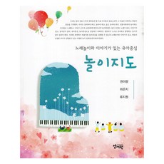 結合歌唱遊戲與故事的幼兒本位遊戲指導, 權美亮, 崔恩智, 柳智媛, 養書院