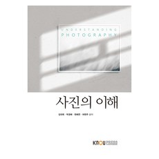 攝影的理解 + 練習冊套組, 金大旭 等, 韓國放送通信大學出版文化院