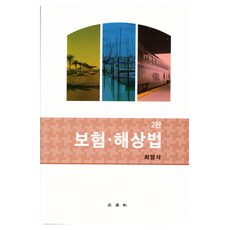 保險.海商法 第2版, 崔正植, 三榮社
