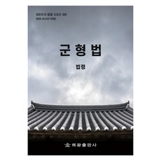 군형법, 해광출판사, 해광 편집부