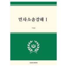 민사소송강해 1, 충남대학교출판문화원, 이승섭