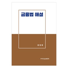 金融法解說, 智源出版社, 洪明鐘