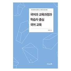 국어과 교육과정과 학습자 중심 국어 교육, 강동훈, 미래엔(총서)