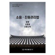 噪音·振動管理法： 法令 施行令 施行規則, 海光編輯部, 海光