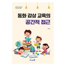 동화 감상 교육의 공간적 접근, 이근영, 미래엔, 9791164137831
