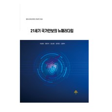 21世紀國家安保的新範式, 李康敬 等, 黃金松樹