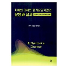 치매의 이해와 장기요양기관의 운영과 실제, 사회복지법인행복창조, 공동체