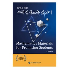학생을 위한 수학영재교육 길잡이, 박종률, 신한출판미디어