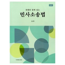 민사소송법 제2판, 탑북스, 김연