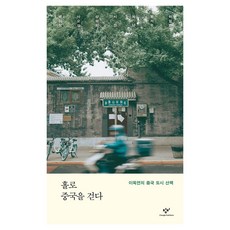 Changbi Publishers 獨自走在中國, 李郁淵