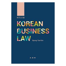 商業法 KOREAN BUSINESS LAW, Byung-Tae Kim, 三榮社
