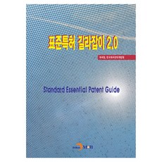 표준특허 길라잡이 2.0, 진한엠앤비, 특허청, 한국지식재산전략원