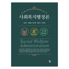 사회복지행정론, 공동체, 신복기 외