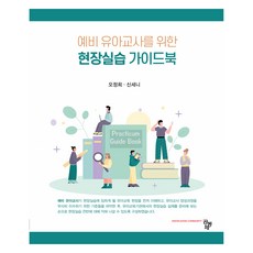 準幼兒教師現場實習指南, 共同體, 吳正姬, 申世妮