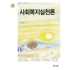 사회복지실천론 제5판, 양서원, 도광조