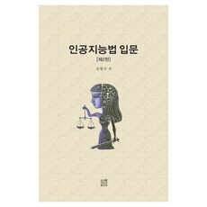 인공지능법 입문 제2판, 내를건너서숲으로, 김광수