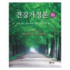 健康家庭論 第5版, 信正圖書出版, 趙嬉錦 等