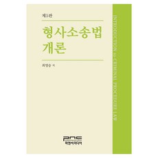 刑事訴訟法概論 第5版, P&C Media, 崔永昇