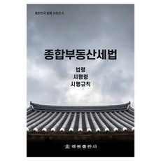 종합부동산세법, 해광, 법제처 국가법령정보센터