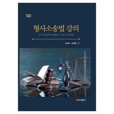 형사소송법 강의, 백산출판사, 승재현, 조성제