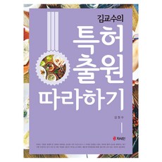 跟著金教授申請專利, 金正洙, 知識人