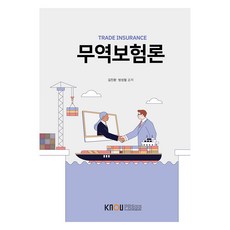 貿易保險論 + 練習本套組, 金振煥, 方成哲, 韓國放送通信大學出版文化院