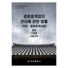 결혼중개업의 관리에 관한 법률 (약칭 : 결혼중개업법), 해광출판사, 해광 편집부