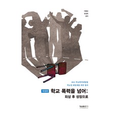 학교 폭력을 넘어 : 외상 후 성장으로 개정판, 이동갑, 유경희, 형설출판사