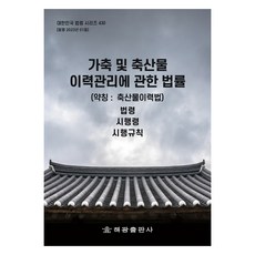 가축 및 축산물 이력관리에 관한 법률 (약칭 : 축산물이력법), 해광 편집부, 해광출판사