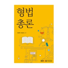 형법총론 + 워크북 세트, 한국방송통신대학교출판문화원