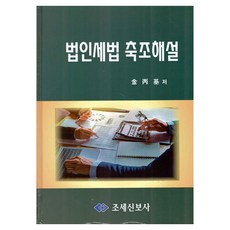 2022 法人稅法 逐條解說, 金炳基, 租稅申報社