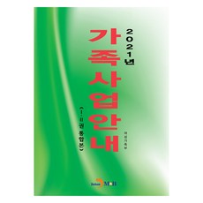 2021 家庭事業指南 第1~2冊 合訂本, 女性家族部, 眞韓M&B