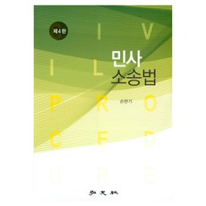 민사 소송법 제4판, 손한기, 홍문사