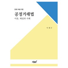 公平交易法修訂 第7版, 知識與感性, 李在九