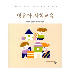 嬰幼兒社會教育, 共同體, 李英美, 林珉廷, 尹在希, 李承夏