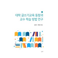 대학 글쓰기교육 동향과 교수 학습 방법 연구, 김정숙,백윤경, 심지