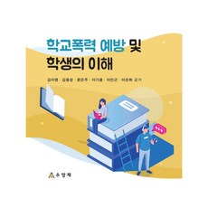 학교폭력 예방 및 학생의 이해, 수양재, 김이영