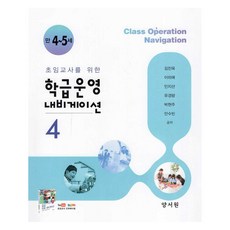 초임교사를 위한 학급운영 내비게이션 4, 양서원(박철용), 김진욱