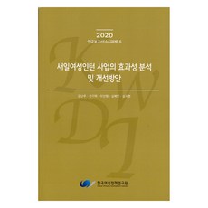新工作女性實習計畫的成效分析及改善方案, 金蘭珠 等, 韓國女性政策研究院