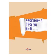 공공데이터베이스 표준화 관리 매뉴얼, 진한엠앤비, 행정안전부, 한국지능정보사회진흥원