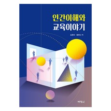 인간이해와 교육이야기, 김훈희,황영신, 박영사