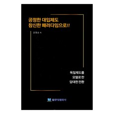 公平的大學入學制度 嶄新的典範!!, 東方文化社, 姜永順