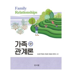 家庭關係論 第2版, 趙成妍, 白瓊淑, 玉敬姬, 全孝靜, 全延珍, 養書園